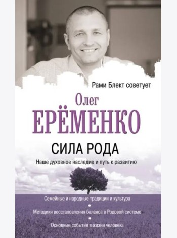 Сила рода. Наше духовное наследие и путь к развитию