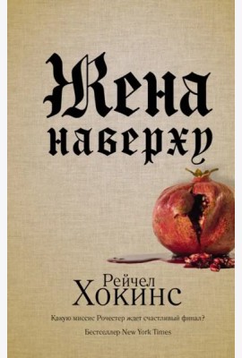 Жена наверху