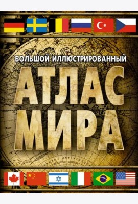 Большой иллюстрированный атлас мира 2023. В новых границах