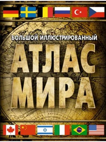 Большой иллюстрированный атлас мира 2023. В новых границах
