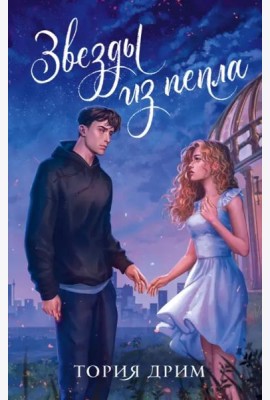 Звезды из пепла