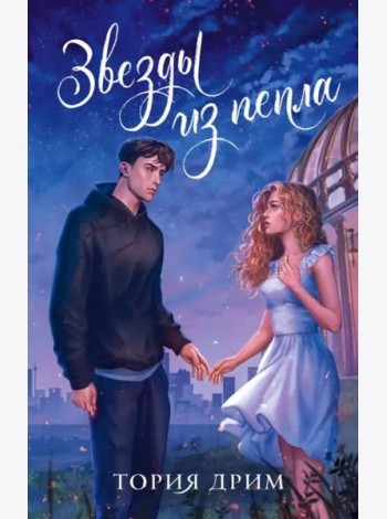 Звезды из пепла