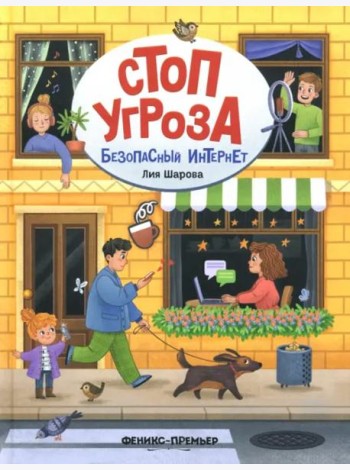 Безопасный интернет