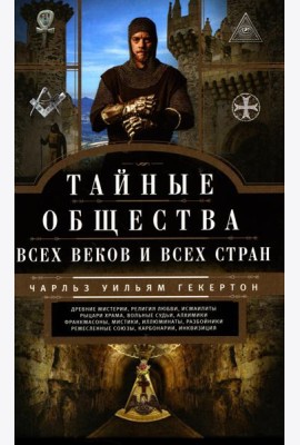 Тайные общества всех веков и стран