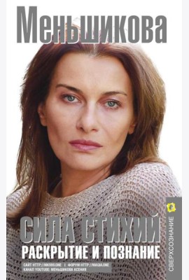 Сила Стихий. Раскрытие и познание