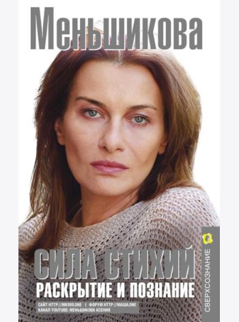 Сила Стихий. Раскрытие и познание