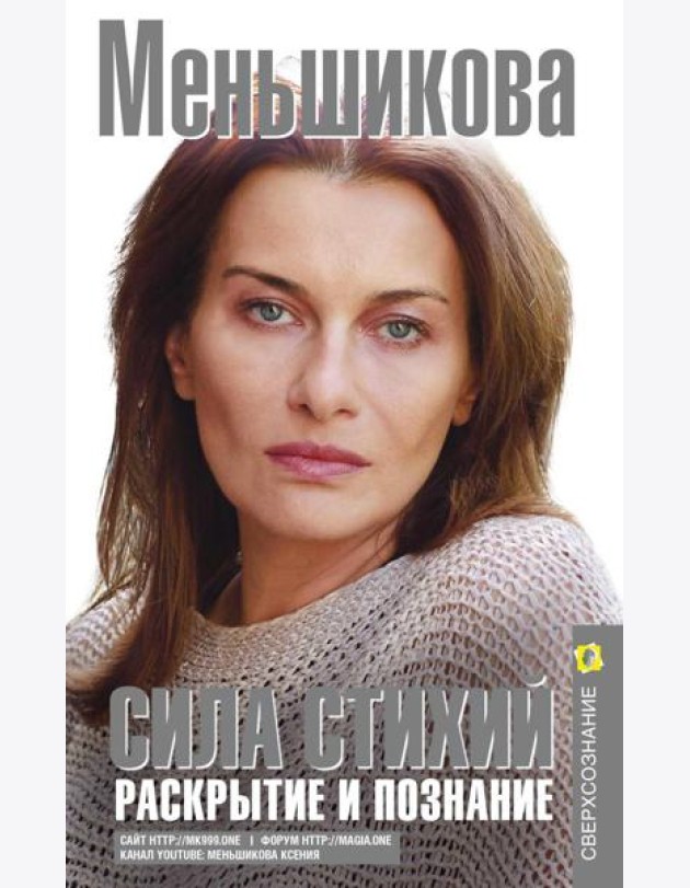 Сила Стихий. Раскрытие и познание