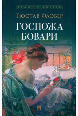 Госпожа Бовари