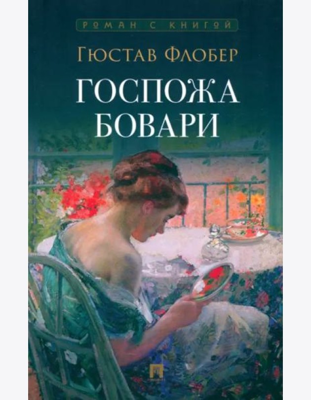 Госпожа Бовари