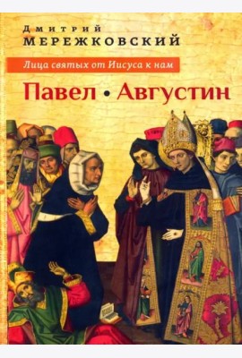 Лица святых от Иисуса к нам. Павел. Августин