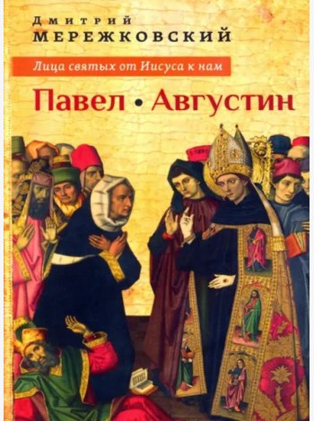 Лица святых от Иисуса к нам. Павел. Августин