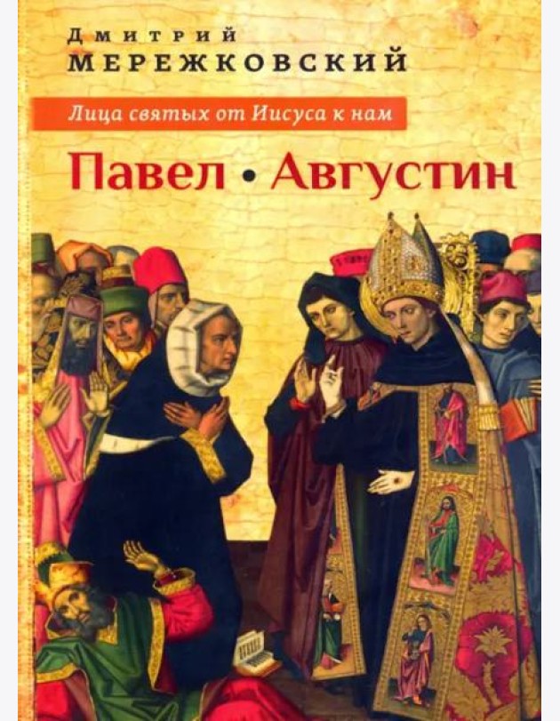 Лица святых от Иисуса к нам. Павел. Августин
