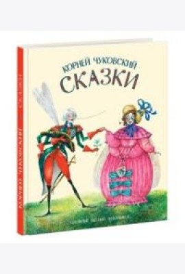 Сказки