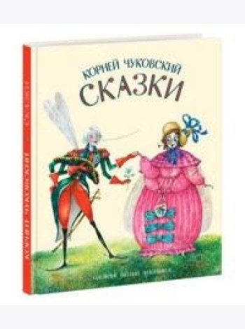 Сказки