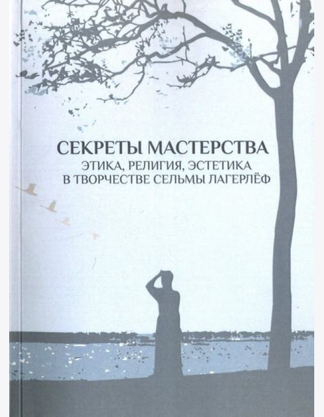 Секреты мастерства. Этика, религия, эстетика в творчестве Сельмы Лагерлеф