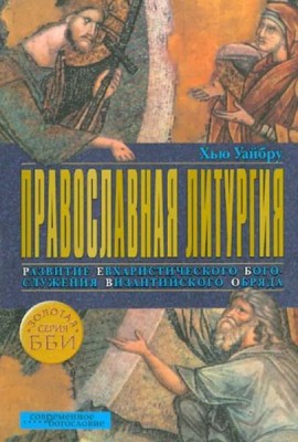 Православная литургия. Развитие евхаристического богослужения византийского обряда