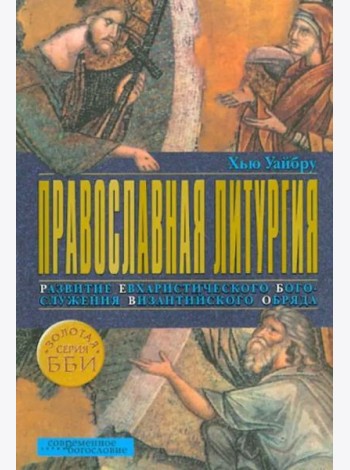 Православная литургия. Развитие евхаристического богослужения византийского обряда
