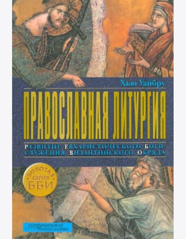 Православная литургия. Развитие евхаристического богослужения византийского обряда
