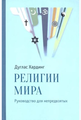 Религии мира. Руководство для непредвзятых