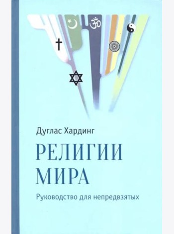 Религии мира. Руководство для непредвзятых