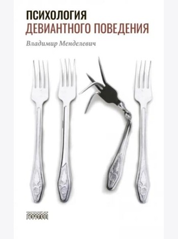 Психология девиантного поведения