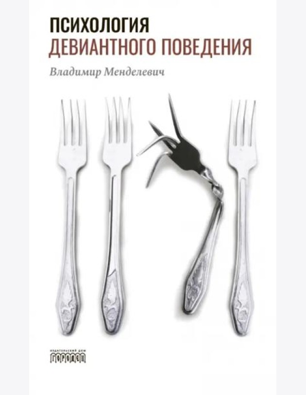 Психология девиантного поведения