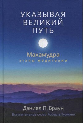 Указывая великий путь. Махамудра: этапы медитации