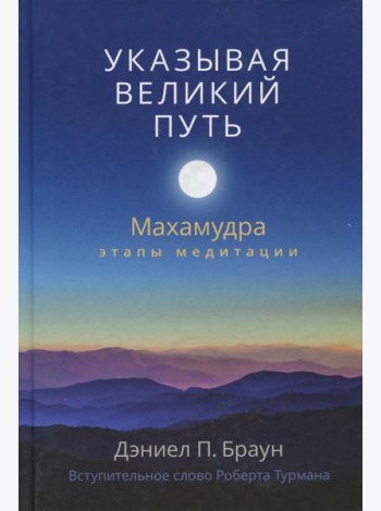 Указывая великий путь. Махамудра: этапы медитации