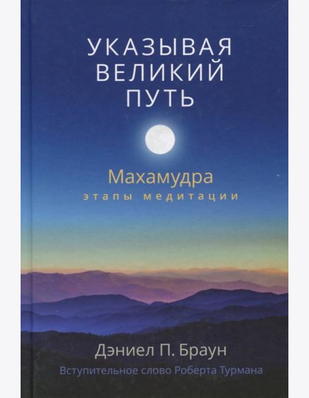 Указывая великий путь. Махамудра: этапы медитации