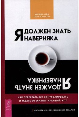 Я должен знать наверняка. Как перестать все контролировать и ждать от жизни гарантий