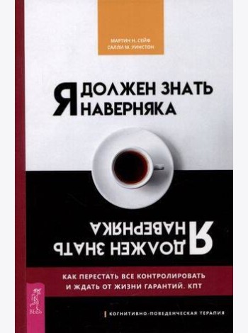 Я должен знать наверняка. Как перестать все контролировать и ждать от жизни гарантий