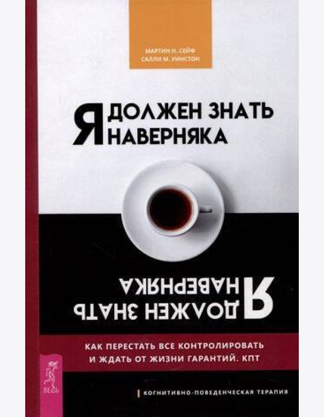 Я должен знать наверняка. Как перестать все контролировать и ждать от жизни гарантий