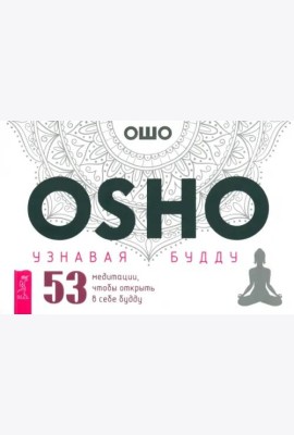 Узнавая Будду. 53 медитации, чтобы открыть в себе будду (брошюра) (6118)