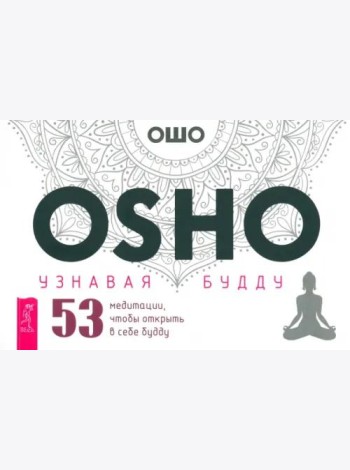 Узнавая Будду. 53 медитации, чтобы открыть в себе будду (брошюра) (6118)