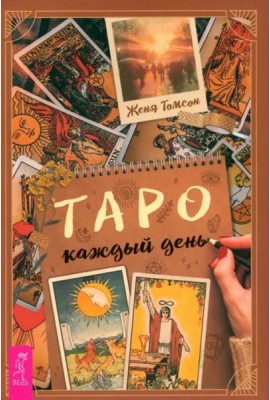 Таро каждый день (6300)