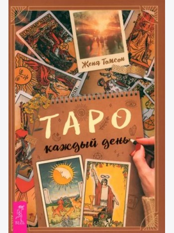 Таро каждый день (6300)
