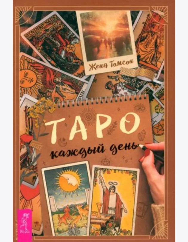 Таро каждый день (6300)