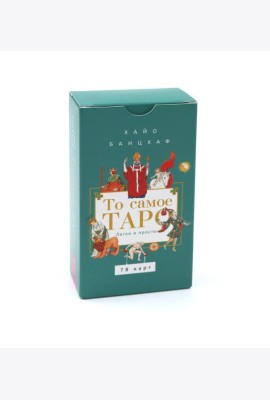 То самое Таро. Легко и просто (78 карт) (6304)