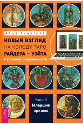 Новый взгляд на колоду Таро Райдера — Уэйта в условиях современности. Часть II. Младшие арк (6456)