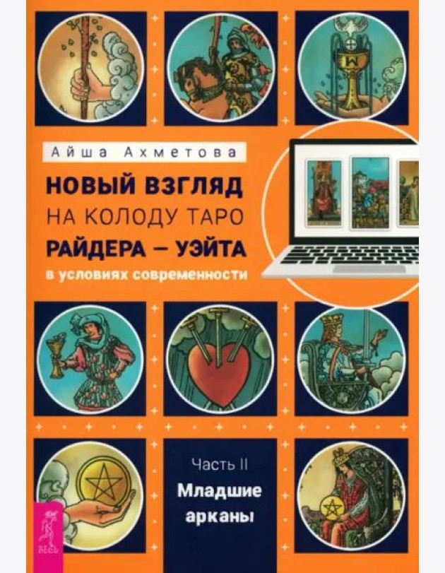Новый взгляд на колоду Таро Райдера — Уэйта в условиях современности. Часть II. Младшие арк (6456)