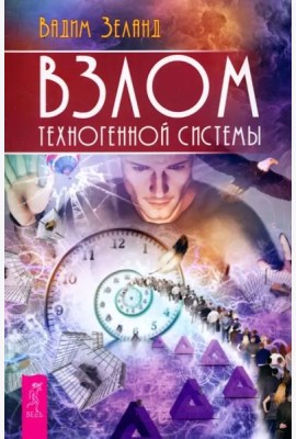Взлом техногенной системы (6510)