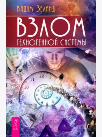 Взлом техногенной системы (6510)
