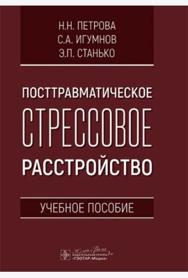 Посттравматическое стрессовое расстройство. Учебное пособие