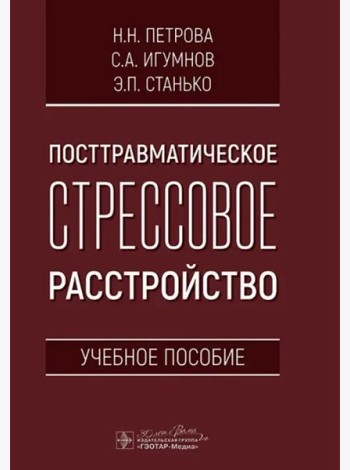 Посттравматическое стрессовое расстройство. Учебное пособие