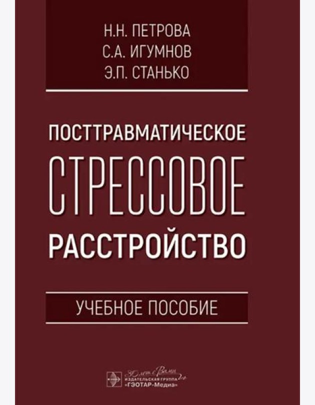 Посттравматическое стрессовое расстройство. Учебное пособие