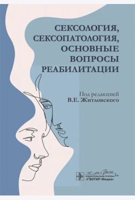 Сексология, сексопатология, основные вопросы реабилитации