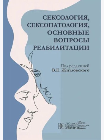 Сексология, сексопатология, основные вопросы реабилитации