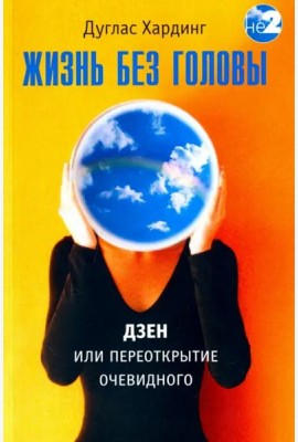 Жизнь без головы