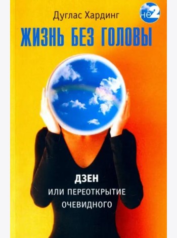 Жизнь без головы