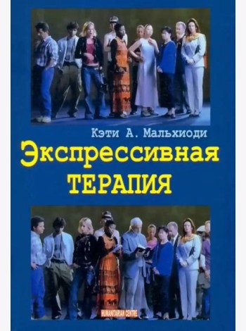 Экспрессивная терапия